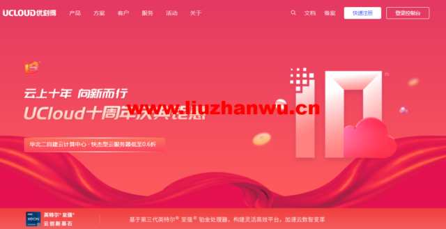UCloud十周年庆典钜惠：快杰型云服务器低至0.6折，中国台湾VPS，2核4G2M，495.6元/1年或1338.2元/3年-主机之家测评