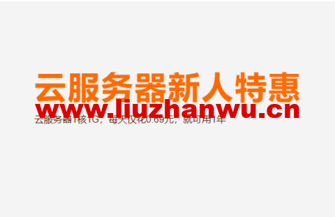 阿里云:云服务器新人特惠,云服务器1核1G,每天仅花0.69元,就可用1年 5 1664893504 aliyun
