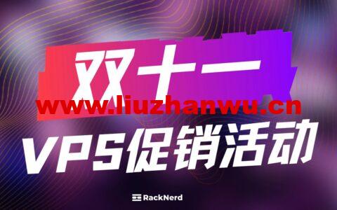 RackNerd：新增AlmaLinux OS 9/Rocky Linux OS 9 和 CentOS Stream 9操作系统模板，附2022双十一VPS促销套餐，年付11.11美元起-主机之家测评