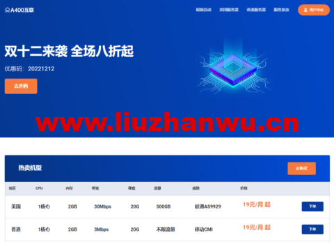 #双十二优惠#A400互联：全场八折，月付19元起，可选香港/美西9929/美西GIA/美西4837/日本软银-主机之家测评