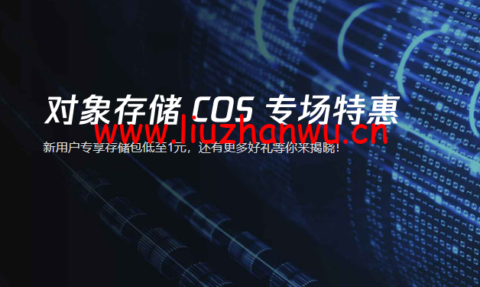 腾讯云：对象存储COS ，新用户专享存储包低至1元，还有更多好礼等你来揭晓！-主机之家测评