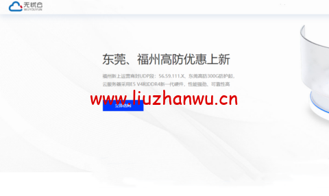 #端午促销#无忧云：东莞电信300G高防物理机，550 元/月起，福州8T集群 200G高防云，199元/月起-主机之家测评