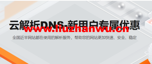 阿里云：【新客优惠】全球节点+100%SLA，首购享年付75折，云解析DNS仅需36元/年-主机之家测评