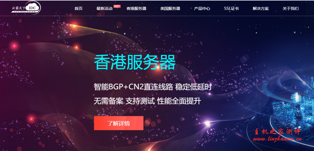 云霸天下IDC台湾双向CN2服务器,60M带宽独享,E5-2660V2/64G内存,3200元/月起-主机之家测评