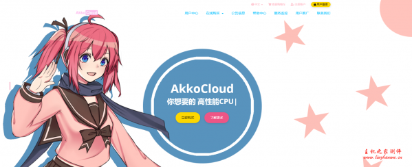 akkocloud：解锁“Netflix”的德国 cn2 gia VPS，高达600Mbps带宽，8折促销中-主机之家测评
