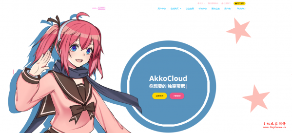 akkocloud：美国三网cn2gia vps，500M带宽，解锁Netflix，768M内存/1核/15gSSD/800g流量-主机之家测评