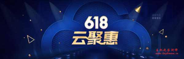 腾讯云：“618”云聚惠，2G内存VPS低至95元/年，香港|大陆多个可选机房-主机之家测评