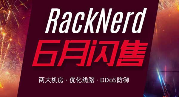 #闪购#RackNerd：1核/1G/15G SSD/2T流量/1Gbps/年付$15.3，可选择鲨鱼直连机房-主机之家测评