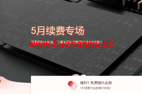 腾讯云：5月续费专场，双重福利大放送，云服务器续费最高享受1折优惠-主机之家测评