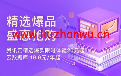 腾讯云：云产品免费试用_云服务免费体验_免费云产品试用-主机之家测评