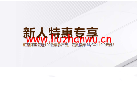 阿里云：新人特惠专享，汇聚阿里云近100款爆款产品，云数据库 MySQL19.9元起！-主机之家测评