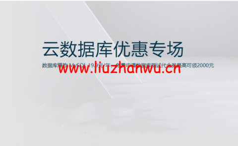 阿里云：数据库爆款 MySQL 19.9元/年，免费申请数据库测试代金券最高可领2000元-主机之家测评