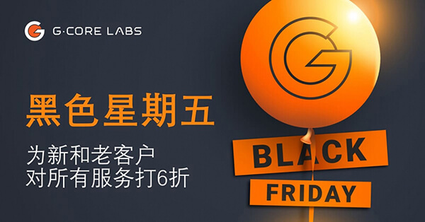 #黑五#gcorelabs：全部6折优惠，注册送$100，俄罗斯VPS月付€0.6起，新加坡有CN2-主机之家测评
