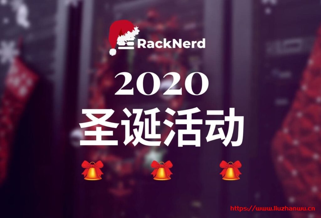 racknerd：圣诞节，VPS低至$16/年，1.5G内存/1核/20g硬盘/2.5T流量，洛杉矶、圣何塞等6机房-主机之家测评