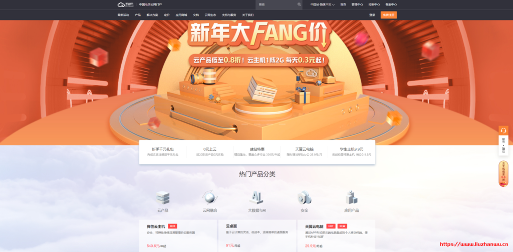 天翼云：新年大放价_1核1G云主机87元/年_1核2G云主机98元/年-主机之家测评