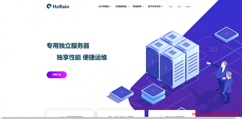 HoRain Cloud：AMD Ryzen+NVMe物理机，内地5线BGP接入，月付499元起-主机之家测评