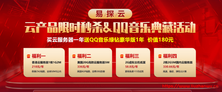 易探云：买香港/美国/国内云服务器送QQ音乐绿钻豪华版1年,价值180元-主机之家测评