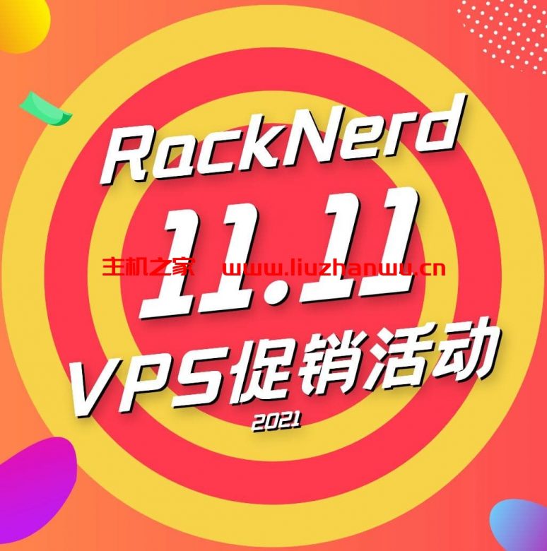 #便宜#RackNerd：双十一优惠，2核/2G/30G SSD/4T/1Gbps/年付$18，多机房可选-主机之家测评