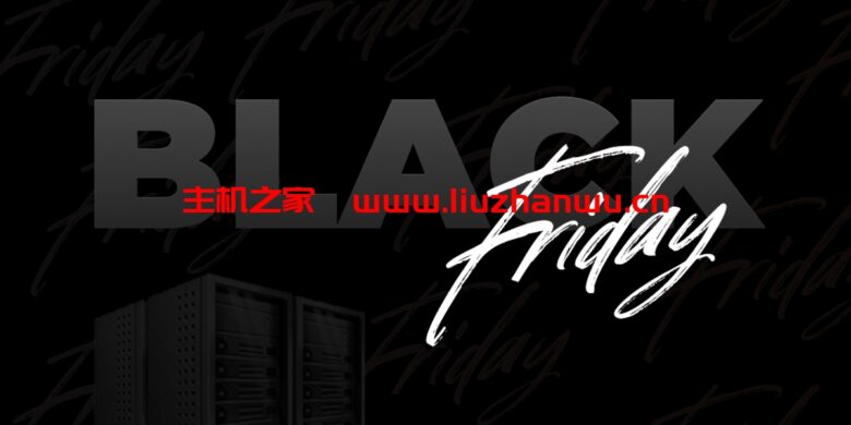 #黑五#Friendhosting LTD：所有 SSD VDS 均可享受 55% 的折扣，月付€1.3起-主机之家测评