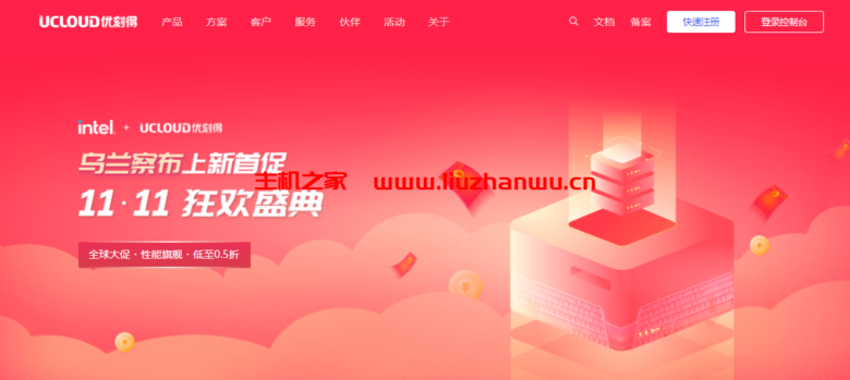 UCloud：11.11狂欢盛典，乌兰察布上新首促，1核AMD/1G套餐年付37元，COM域名20元首年，多国机房-主机之家测评