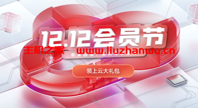 华为云：年末回馈，双十二促销活动 - 1核2G云服务器年39元，2核4G云服务器年188元-主机之家测评