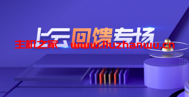 腾讯云：老用户回馈返场活动，满减续费优惠券，云服务器2G1M年186元-主机之家测评