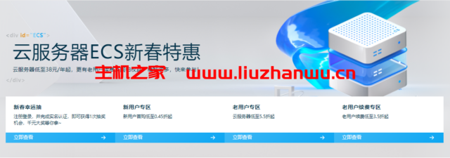 阿里云：云服务器ECS新春特惠，轻量云服务器低至38元/年起，老用户续费及回归权益-主机之家测评