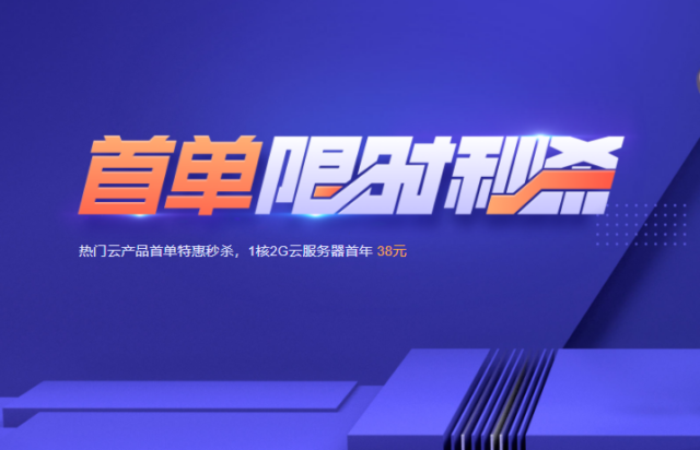 腾讯云：限量秒杀活动，轻量应用服务器新用户1核/2G/5M/年付38元，2核/4G/8M/三年222元，1核/2G/5M/三年150元-主机之家测评