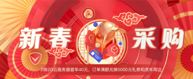 腾讯云：2022新春采购季活动上线 2核2GB内存4M带宽服务器仅40元/年-主机之家测评