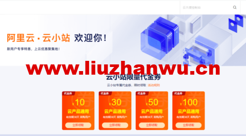阿里云云小站特惠：上云优惠聚集地，云小站专属代金券可叠加产品折扣使用-主机之家测评
