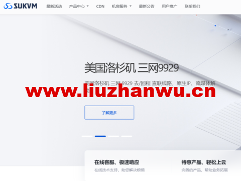 SUKVM：连接全球的云服务器，美国200Mbps大带宽vps，原生IP，低至39元/月，7*24在线人工服务为您提供支持-主机之家测评