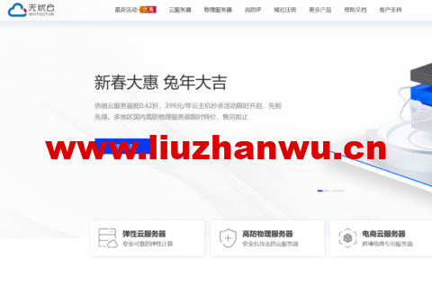#开年大促#无忧云：国内4核/4G云服务器低至58元/月，4核/8G云服务器，低至399元/年，100G-200G高防独服，低至299元/月-主机之家测评