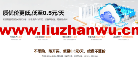 阿里云：新上无忧e系列服务器，新老用户均182.04元/年，续费原价不涨价-主机之家测评