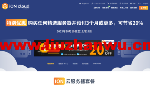 #秋季特惠优惠#iON Cloud:美国VPS,8折促销,$12.00/月起,可选洛杉矶/圣何塞/夏威夷机房,支持windows-主机之家测评